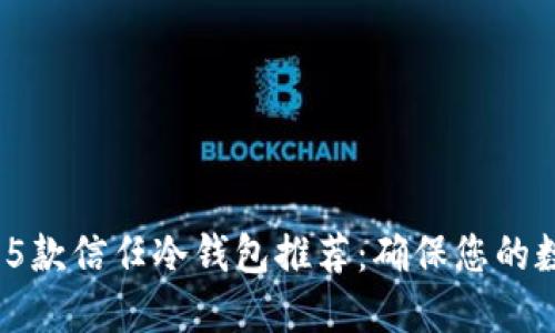 2023年最佳5款信任冷钱包推荐:确保您的数字资产安全