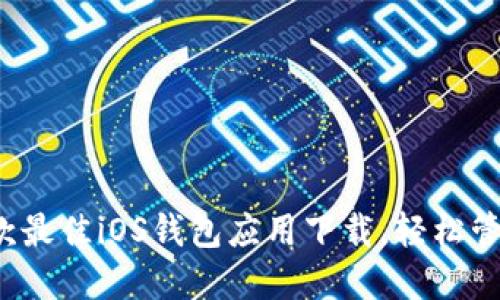 2023年推荐:5款最佳iOS钱包应用下载,轻松管理你的数字资产