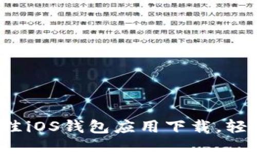 2023年推荐:5款最佳iOS钱包应用下载,轻松管理你的数字资产