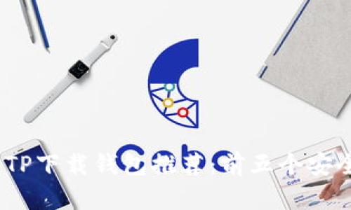 2023年最佳TP下载钱包推荐:前五个安全便捷的选择