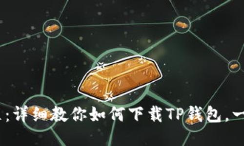 2023年最新教程：详细教你如何下载TP钱包，一步一步轻松搞定