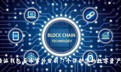 2023年比特派钱包丢币事件分析：7个保护您的数字资产的实用建议