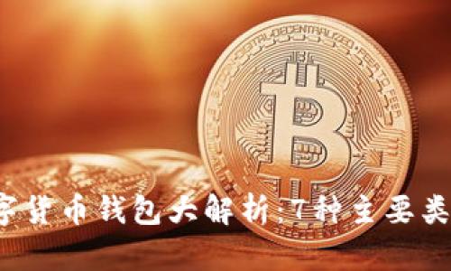 2023年数字货币钱包大解析：7种主要类型及其特点