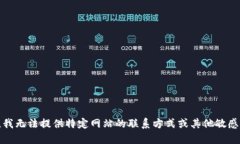 抱歉，我无法提供特定网