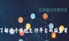 易币付：了解这个跨境支