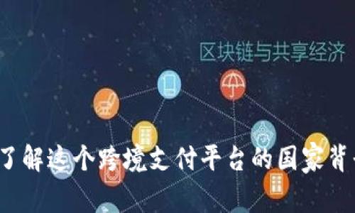 易币付：了解这个跨境支付平台的国家背景与发展
