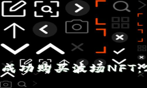 如何在TP钱包中成功购买波场NFT:2023年全面指南