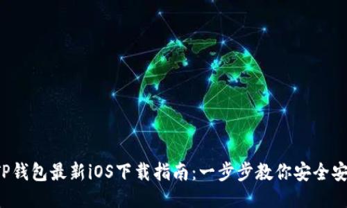 2023年TP钱包最新iOS下载指南:一步步教你安全安装与使用