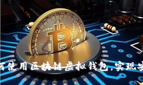 2023年完整指南：如何使用区块链虚拟钱包，实现安全与隐私的双重保障