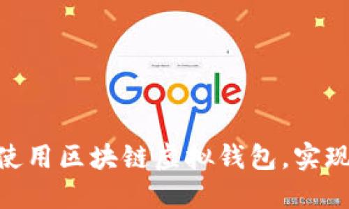 2023年完整指南：如何使用区块链虚拟钱包，实现安全与隐私的双重保障