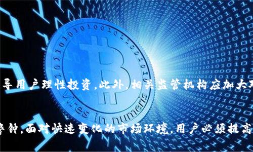    2023年Gopay数字货币诈骗事件全解析：你需要知道的5个防骗技巧  / 

 guanjianci  Gopay, 数字货币, 诈骗, 防骗技巧  /guanjianci 

数字货币的飞速发展与风险并存
近年来，数字货币行业快速崛起，吸引了众多投资者。这种新兴的投资方式带来了巨大的收益机会，但与此同时，伴随而来的是各种风险与诈骗事件，使得许多投资者陷入困境。Gopay作为一种新型的数字货币，虽然在一定程度上为用户提供了便利，但其被诈骗的案例频频曝光，也让人们对数字货币的信任度产生了怀疑。

Gopay数字货币的发展背景
Gopay是近年来兴起的一种数字货币，旨在通过区块链技术为用户提供安全、便捷的支付服务。其背后有专业团队的支持，目的是为用户带来更好的金融体验和投资机会。随着Gopay逐步进入市场，许多人看到其潜在的价值，纷纷加入投资行列。

诈骗的各种形式
在Gopay数字货币流通的过程中，诈骗分子针对投资者的各种心理和需求，设计出了不同形式的诈骗手段。最常见的诈骗类型包括：
ul
listrong虚假投资项目：/strong诈骗分子往往会以高回报为诱饵，宣传虚假的投资项目，吸引用户投入资金。许多人在面临高收益的诱惑时，往往忽略了基本的风险评估。/li
listrong钓鱼网站：/strong假冒官方平台或交易所的网站频繁出现，一些不法分子通过模仿真实网站，诱导用户填写个人信息和银行卡信息，进而进行诈骗。/li
listrong社交工程：/strong诈骗分子通过社交媒体，伪装成专家或朋友，骗取用户对其投资建议的信任，从而引导用户投资或下载恶意软件。/li
listrong假冒客服：/strong一些不法分子会假冒Gopay的客服，通过电话或实时聊天工具联系用户，获取用户的个人信息及账户访问权限。/li
/ul

2023年Gopay诈骗事件回顾
在2023年，Gopay数字货币经历了多起诈骗事件，给许多投资者带来了经济损失。这些案件不仅危害了用户的经济利益，也对Gopay的声誉造成了负面影响。例如，有投资者在不明网站上投资Gopay，结果发现这些平台完全是伪造的，投入的资金无法追回。
有关部门发现诈骗案件后，展开了一系列调查，曝光了一些特定的犯罪团伙。这些团伙通常以高回报为诱饵，专门寻找投资新手进行骗取。与此同时也曝光了不少受害者的惨痛经历，这些故事一再提醒人们要警惕数字货币投资的风险。

如何防范Gopay数字货币诈骗
为了有效防范数字货币诈骗，特别是针对Gopay的诈骗行为，用户需要了解一些基本的防骗技巧：
ul
listrong保持警惕：/strong在投资之前，要对项目的真实背景进行充分的调查，了解其资金流向及市场前景。/li
listrong选择正规平台：/strong确保使用官方或信誉良好的平台进行交易，避免访问不明网站或下载来源不明的App。/li
listrong确认信息来源：/strong遇到任何投资建议或服务，务必确认对方的身份，无论是通过社交媒体还是直接联系。/li
listrong使用双重验证：/strong尽量开启账户的双重验证功能，增加账户的安全性，以免个人信息泄露。/li
/ul

教育和系统化防骗意识的提升
随着数字货币行业的发展，用户的防骗意识显得尤为重要。除了依赖于自身的警惕性，社会也应积极发挥作用，提供更多的教育与资源，引导用户理性投资。此外，相关监管机构应加大对数字货币市场的管理力度，打击诈骗行为，保护投资者的合法权益。

总结与展望
数字货币作为未来金融科技的重要组成部分，潜力巨大，但同时也存在一定风险。对于Gopay数字货币，有关诈骗事件无疑给用户敲响了警钟。面对快速变化的市场环境，用户必须提高警惕，增强自身的防骗能力。希望通过提高大家的认识，能降低未来的诈骗事件发生率，让数字货币回归其应有的金融价值。