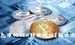 如何处理TP钱包中的TRX转错