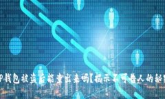 TP钱包被盗后能查出来吗？
