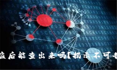TP钱包被盗后能查出来吗?揭示不可告人的秘密