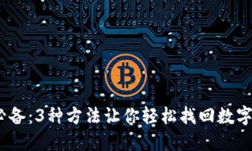 2023年必备：3种方法让你轻松找回数字钱包密码