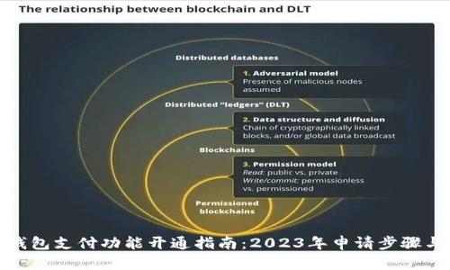 数字钱包支付功能开通指南:2023年申请步骤与技巧