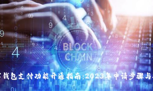 数字钱包支付功能开通指南:2023年申请步骤与技巧