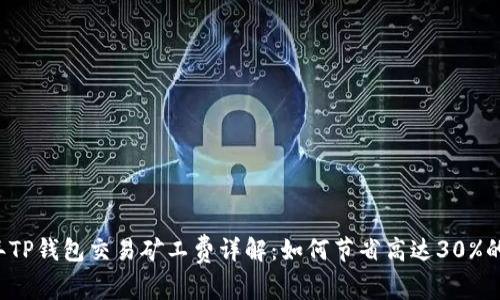 2023年TP钱包交易矿工费详解:如何节省高达30%的手续费