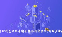 如何将TP钱包中的币安全转