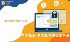 2023年TP钱包官方下载指南
