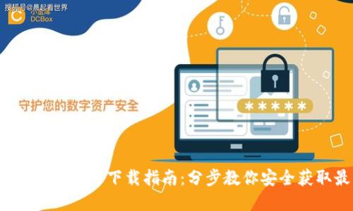 2023年TP钱包官方下载指南：分步教你安全获取最新版本