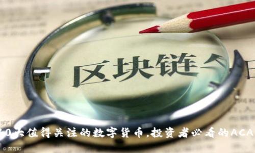 2023年10大值得关注的数字货币，投资者必看的ACA市场动态