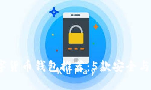 2023年最佳数字货币钱包推荐:5款安全与便捷兼具的选择