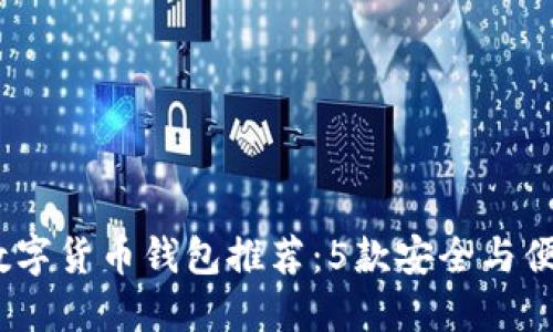 2023年最佳数字货币钱包推荐:5款安全与便捷兼具的选择