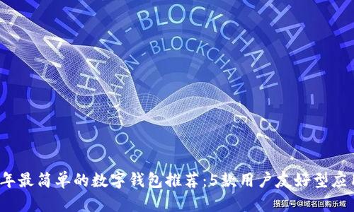 2023年最简单的数字钱包推荐：5款用户友好型应用分析