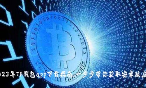 2023年TP钱包app下载指南：一步步带你获取安卓版应用
