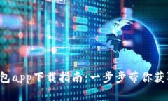 2023年TP钱包app下载指南：