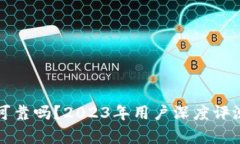 TP钱包可靠吗？2023年用户