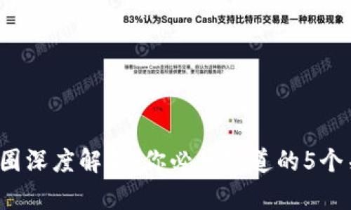 2023年币圈深度解析:你必须知道的5个关键知识点