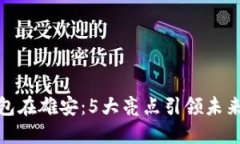 数字货币钱包在雄安：5大