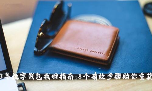 2023年数字钱包找回指南:8个有效步骤助你重获资产
