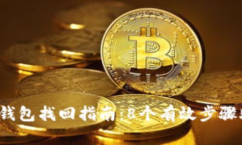 2023年数字钱包找回指南:8个有效步骤助你重获资产