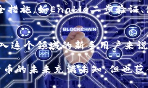   TP钱包安全吗？2023年最新评测揭示真相 / 

 guanjianci TP钱包, 加密货币, 钱包安全, 区块链 /guanjianci 

TP钱包简介
TP钱包是一个相对新兴的加密货币钱包，旨在为用户提供安全、便捷的数字资产管理服务。随着加密货币的迅速发展，越来越多的人开始关注如何安全存储和使用这些数字资产。TP钱包正是在这种背景下应运而生的，吸引了大量用户。TP钱包支持多种类型的加密货币，包括但不限于以太坊、比特币及各种代币，展示了其多元化的特点。

TP钱包的安全性分析
谈到TP钱包的安全性，许多潜在用户会有所担忧。毕竟，加密货币领域频繁出现的黑客攻击和诈骗事件令人心惊胆战。从技术的角度来看，TP钱包声称其采用了多重安全措施，包括私钥本地存储、冷存储和多重签名等。然而，用户需要了解的是，尽管这些措施在理论上提供了较高的安全保障，但总有一定的风险。

私钥是控制加密资产的关键，TP钱包声称不会将私钥存储在服务器上，而是将其保留在用户的设备本地。这意味着，用户有责任保护自己的私钥。如果用户的设备被攻击或者丢失，结果可能是不可逆转的损失。冷存储可以在一定程度上缓解此类风险，但任何技术都不是万无一失的。

社区反馈与用户体验
关于TP钱包的用户体验，社区的反馈也是值得关注的重要因素。许多用户反馈TP钱包操作界面简洁易懂，适合新手使用。而对于技术熟悉的用户，TP钱包提供的高级设置也能满足他们的需求。此外，有用户在社交媒体和讨论论坛上分享他们的使用经历，指出TP钱包的交易速度较快，手续费相对其他钱包而言较低。如此积极的反馈无疑增强了TP钱包在用户心中的信誉。

潜在的风险与担忧
尽管TP钱包在安全性和用户体验方面表现良好，但仍然存在一定的潜在风险。首先，市场上充满了骗局和不安全的应用，用户在下载和使用此类钱包时，需要谨慎核实官方网站和下载渠道。其次，加密货币市场的波动性使得人人对投资和存储加密资产的方式表现出警惕，特别是针对年轻用户和新手而言，他们可能会陷入不必要的风险之中。

另外，有关TP钱包“跑路”的传闻在用户中传播，这是一种不负责任的猜测。在目前的情况下，并无实质证明TP钱包可能会“跑路”或出现问题。然而，用户在使用任何钱包时，都应保持警觉，尽可能选择信誉良好的平台，以及定期备份重要数据以保障财产安全。

如何选择合适的加密钱包
在选择加密钱包时，用户应关注多个方面，例如安全性、易用性、支持的币种、社区反馈等。虽然TP钱包在某些方面表现出色，用户还可以根据自身需求评估其他钱包作为对比，确保选择最适合自己的解决方案。

用户理财安全的心态
无论使用何种钱包，保持风险意识和谨慎的心态是极其重要的。用户在投资和存储加密货币的过程中，应分散投资，避免将所有资产集中在一个钱包中。此外，定期更新安全措施，如Enable二步验证、使用生物识别等，能进一步增强账户的安全性。

总结与展望
TP钱包在安全性、用户体验及多币种支持等方面的表现值得称赞，但用户在使用过程中依然需要保持警觉。加密货币市场的复杂性决定了风险不可避免。对于那些渴望进入这个领域的新手用户来说，深入了解产品及其相关风险是走向投资成功的重要一步。未来，TP钱包能否在竞争激烈的市场中稳固其地位，还需要看其能否持续改进技术和服务。

总的来说，TP钱包目前来看是一个相对安全并且操作简便的选择，当然，用户在此过程中应保持独立思考的能力，并通过不断的学习和研究来保障自身的资产安全。加密货币的未来充满未知，但也蕴含着无限可能，用户需谨慎踏上这条数字资产之路。