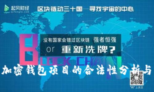 2023年:加密钱包项目的合法性分析与市场前景