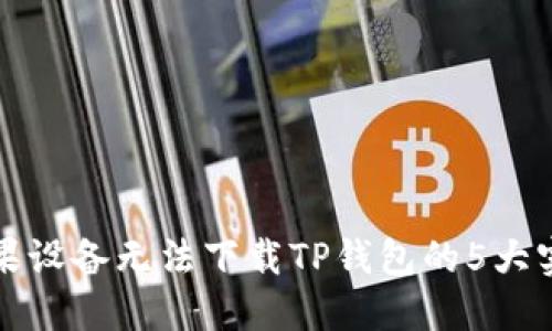 解决苹果设备无法下载TP钱包的5大实用技巧