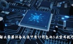 解决苹果设备无法下载T