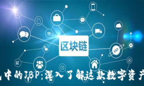 什么是TPT钱包中的JBP:深入了解这款数字资产的价值和前景