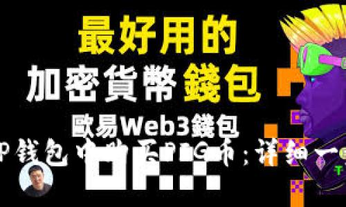 如何在TP钱包中购买PIG币：详细一步步指南