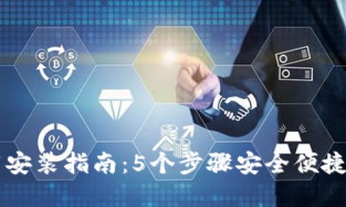 2023年最新TP钱包下载安装指南：5个步骤安全便捷，轻松管理你的数字资产