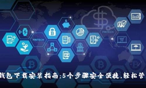 2023年最新TP钱包下载安装指南：5个步骤安全便捷，轻松管理你的数字资产