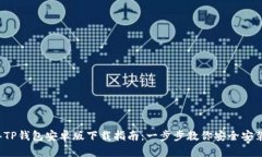 2023年TP钱包安卓版下载指