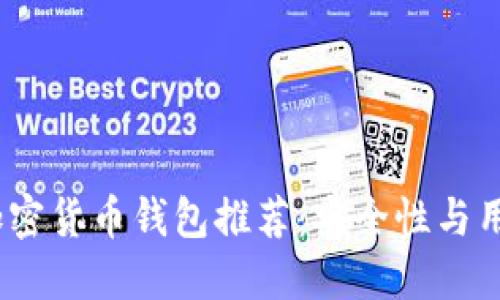 2023年国内十大加密货币钱包推荐:安全性与用户体验的完美结合