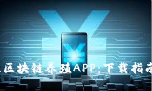 2023年最佳区块链养殖APP：下载指南与全面评测