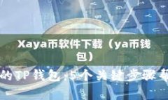 如何找回被盗的TP钱包：