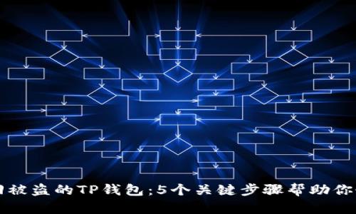 如何找回被盗的TP钱包：5个关键步骤帮助你恢复资产