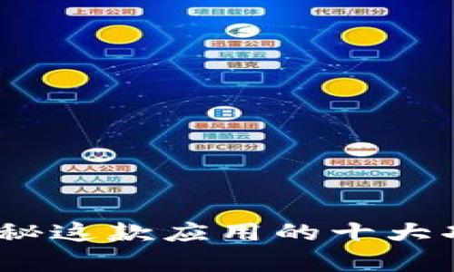 TP软件解析：揭秘这款应用的十大功能和使用技巧